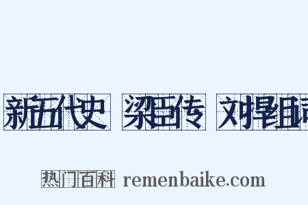 新五代史·梁臣传·刘捍组词是什么意思的图片